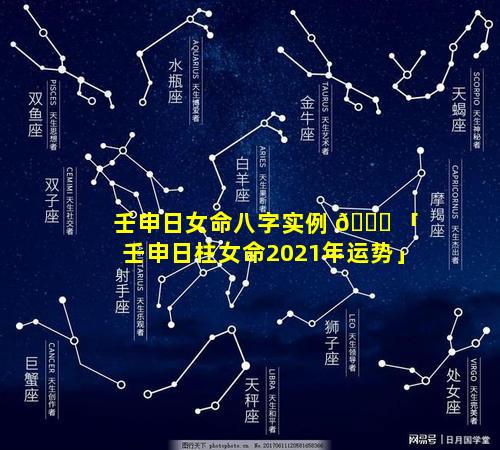 壬申日女命八字实例 🍀 「壬申日柱女命2021年运势」